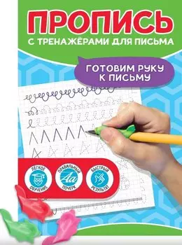 Пропись с тренажерами для письма. Готовим руку к письму