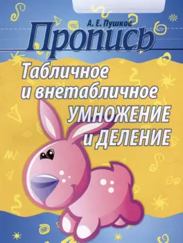 Пропись. Табличное и внетабличное умножение и деление