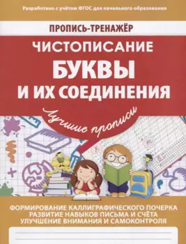 Пропись-Тренажер Чистописание Буквы и их соединения