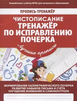 Пропись-тренажер. Чистописание. Тренажер по исправлению почерка