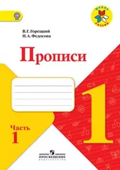 Прописи. 1 кл. В 4-х ч. Ч.1. Комплект (ФГОС) / УМК Школа России