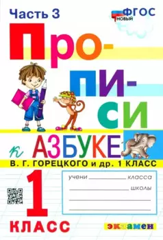 Прописи. 1 класс. Часть 3. К учебнику В.Г. Горецкого и др. "Азбука. 1 класс. В 2-х частях"