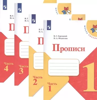 Прописи. 1 класс. В 4-х частях (комплект из 4-х книг)