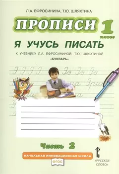 Прописи "Я учусь писать" к учебнику Л.А. Ефросининой "Букварь": в 3 ч. Ч. 2 / 2-е изд.