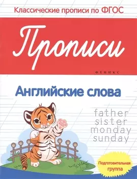 Прописи:английские слова:подготов.группа