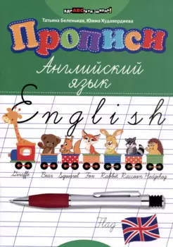 Прописи: английский язык