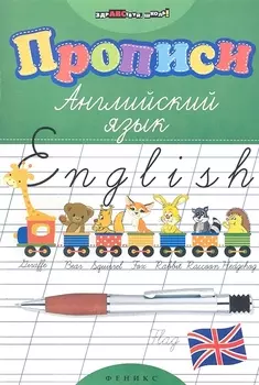 Прописи. Английский язык дп