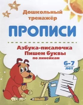 Прописи Азбука-писалочка (6-7 лет) (мДошТрен) (ФГОС ДО)