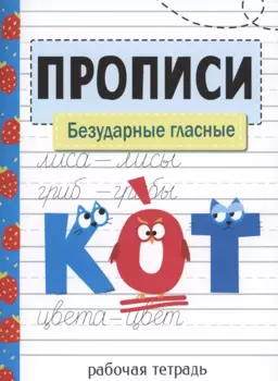 Прописи. Безударные гласные