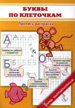 Прописи. Буквы по клеточкам