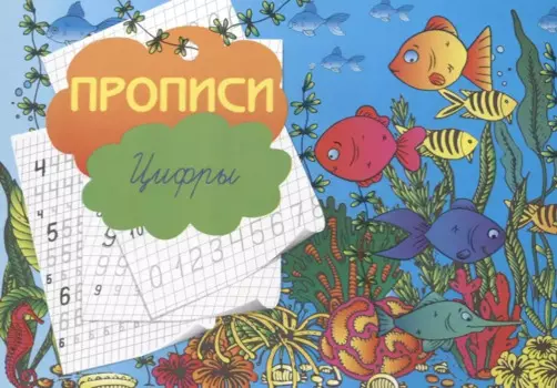 Прописи "Цифры"