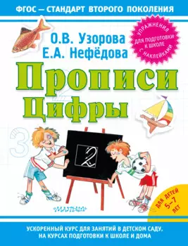 Прописи. Цифры