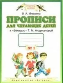 Прописи для читающих детей. 1 класс. В 4 тетрадях. Тетрадь № 1
