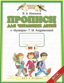 Прописи для читающих детей к Букварю Т М Андриановой 1 класс В четырех тетрадях Тетрадь 1