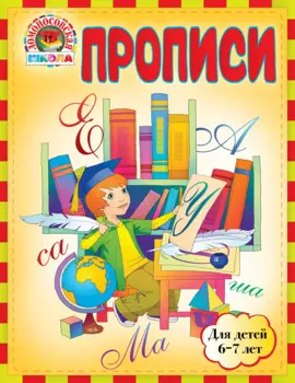 Прописи : для детей 6-7 лет
