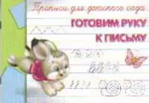 Прописи для детского сада. Готовим руку к письму