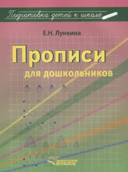 Прописи для дошкольников (мПодДетКШк) Лункина