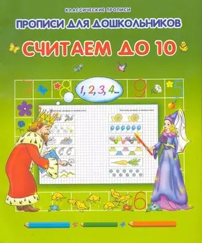 Прописи для дошкольников. Считаем до 10