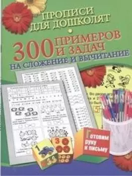 Прописи для дошколят.300 примеров и заданий на сложение и вычитание