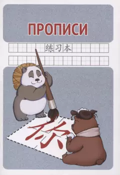 Прописи для китайских иероглифов