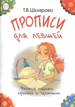 Прописи для левшей (пособие для детей 6-7 лет)