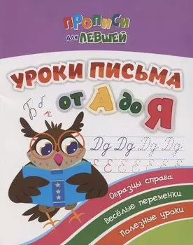 Прописи для левшей. Уроки письма от А до Я. Образцы справа, веселые переменки, полезные уроки