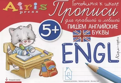 Прописи для правшей и левшей. Пишем английские буквы 5+