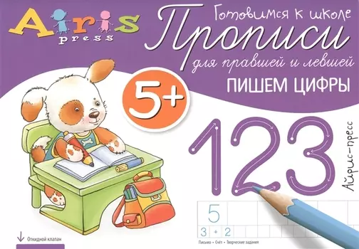 Прописи для правшей и левшей Пишем цифры