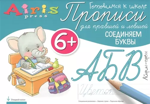 Прописи для правшей и левшей Соединяем буквы