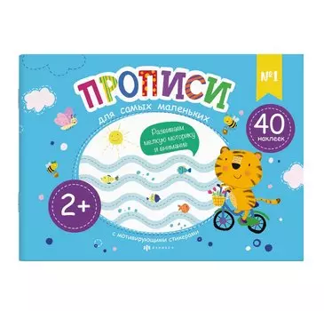 Прописи для самых маленьких №1