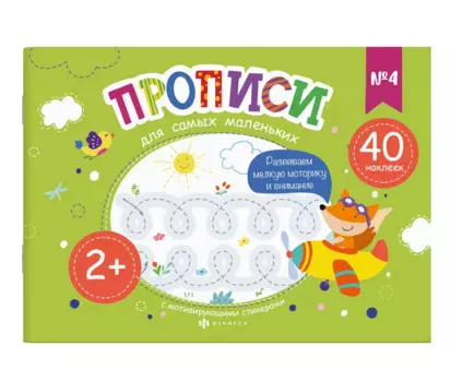Прописи для самых маленьких №4