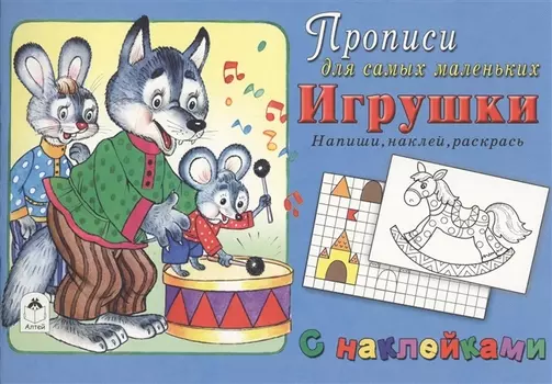 Прописи для самых маленьких Игрушки (+накл.)
