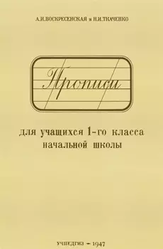 Прописи для учащихся 1-го класса начальной школы