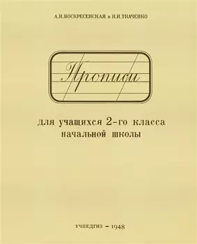 Прописи для учащихся 2-го класса начальной школы