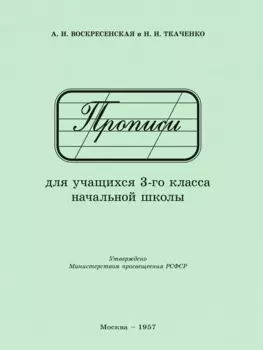 Прописи для учащихся 3 класса начальной школы. 1957 год