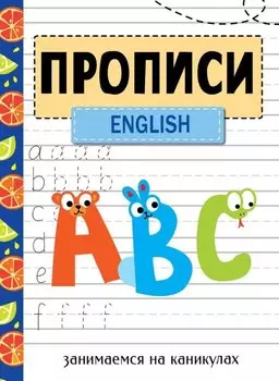 Прописи. English. Занимаемся на каникулах