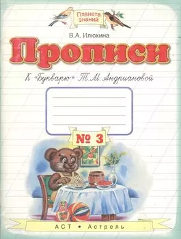 Прописи к "Букварю" Т.М.Андриановой. 1 класс: в 4 тетрадях: Тетрадь № 3