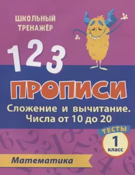 Прописи. Математика. 1 класс. Сложение и вычитание числа от 10 до 20. Тесты