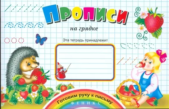 Прописи на грядке