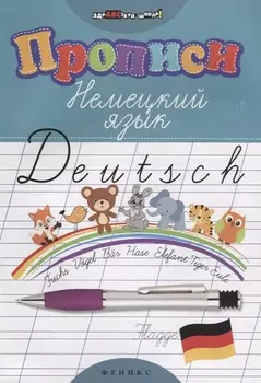 Прописи. Немецкий язык дп