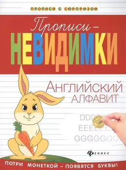 Прописи-невидимки: английский алфавит