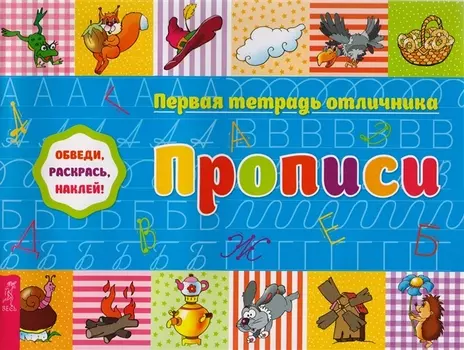 Прописи Обведи раскрась наклей