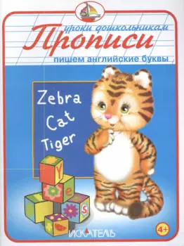 Прописи. Пишем английские буквы.