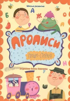 Прописи: пиши-стирай