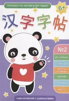 Прописи по китайскому языку. Выпуск № 2: Местоимения, Глаголы, Фрукты и овощи, Одежда, Техника, Места