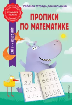 Прописи по математике