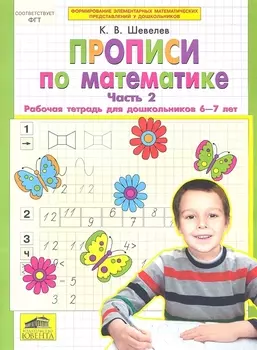 Прописи по математике. Рабочая тетрадь 6-7 лет Ч 2. (Бином). ( ФГОС).