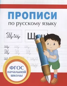 Прописи для начальной школы