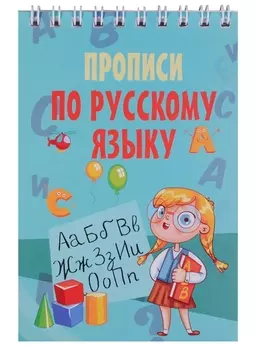 Прописи по русскому языку