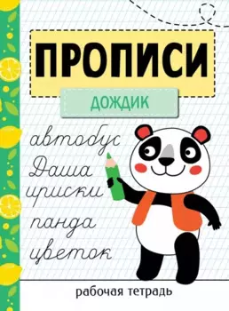 Прописи. Рабочая тетрадь. «Дождик»